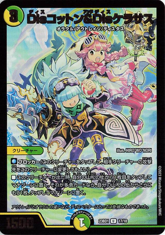 Disコットン＆Disケラサス【U】｛17/18｝［23BD1］