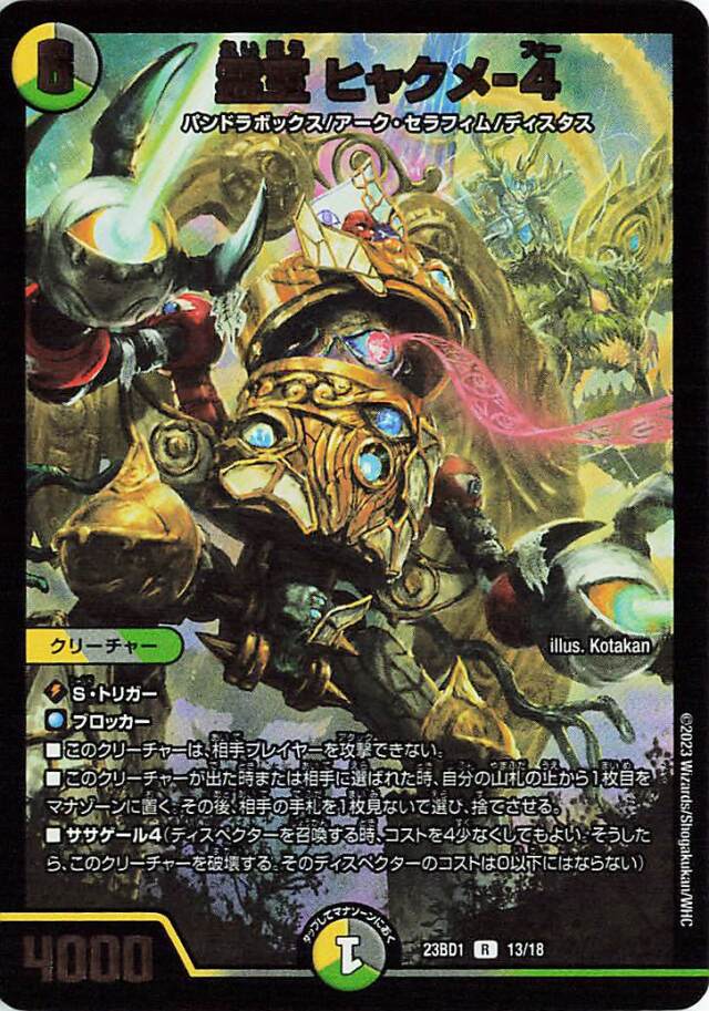 霊宝ヒャクメ4【R】｛13/18｝［23BD1］