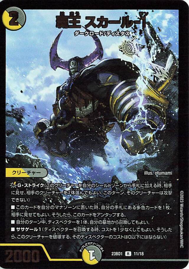 覇王スカール1【R】｛11/18｝［23BD1］