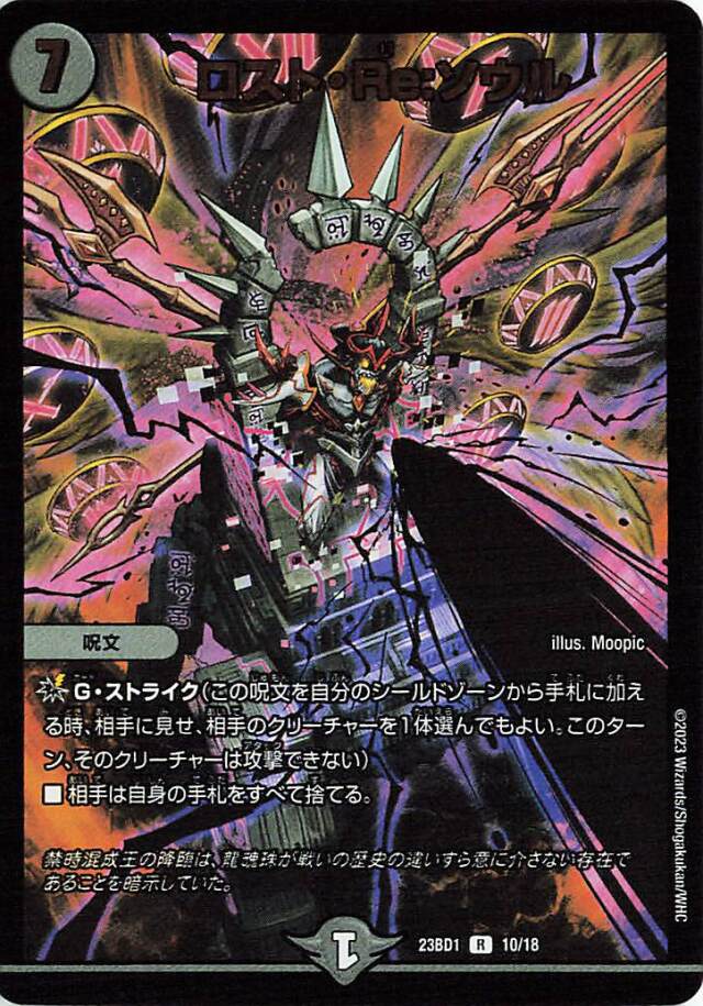 ロストRe:ソウル【R】｛10/18｝［23BD1］