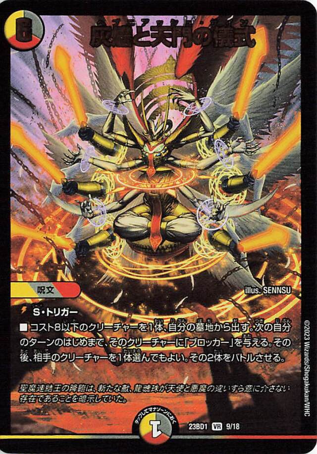 灰燼と天門の儀式【VR】｛9/18｝［23BD1］