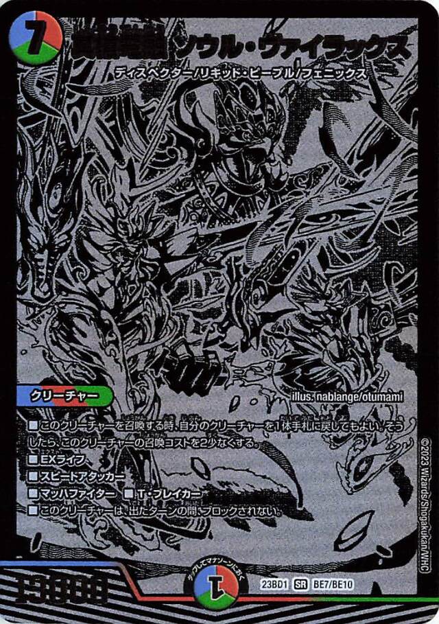 真槍電融ソウルヴァイラックス【SR】｛BE7/BE10｝［23BD1］