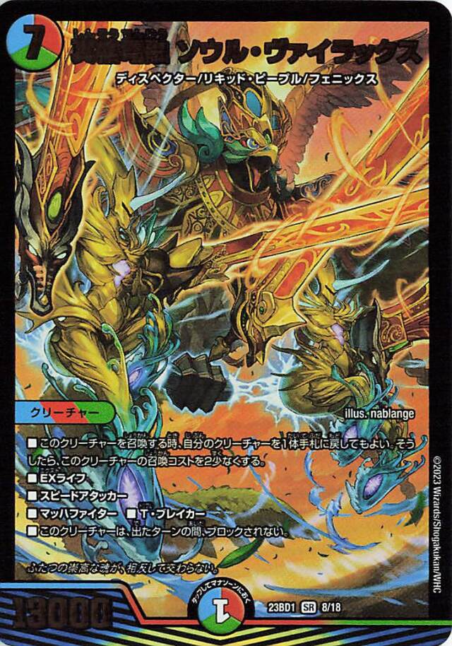 真槍電融ソウルヴァイラックス【SR】｛8/18｝［23BD1］