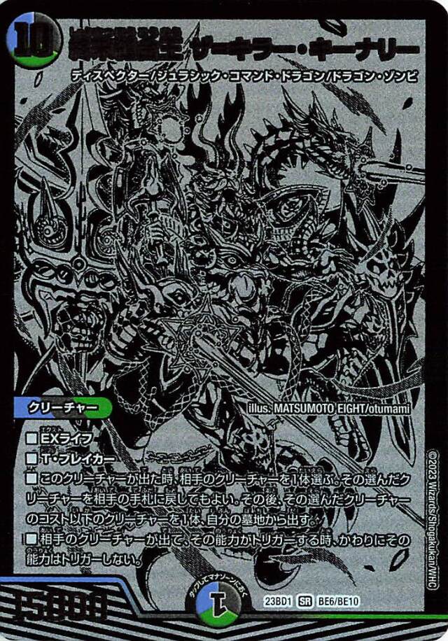 終末縫合王ザキラーキーナリー【SR】｛BE6/BE10｝［23BD1］