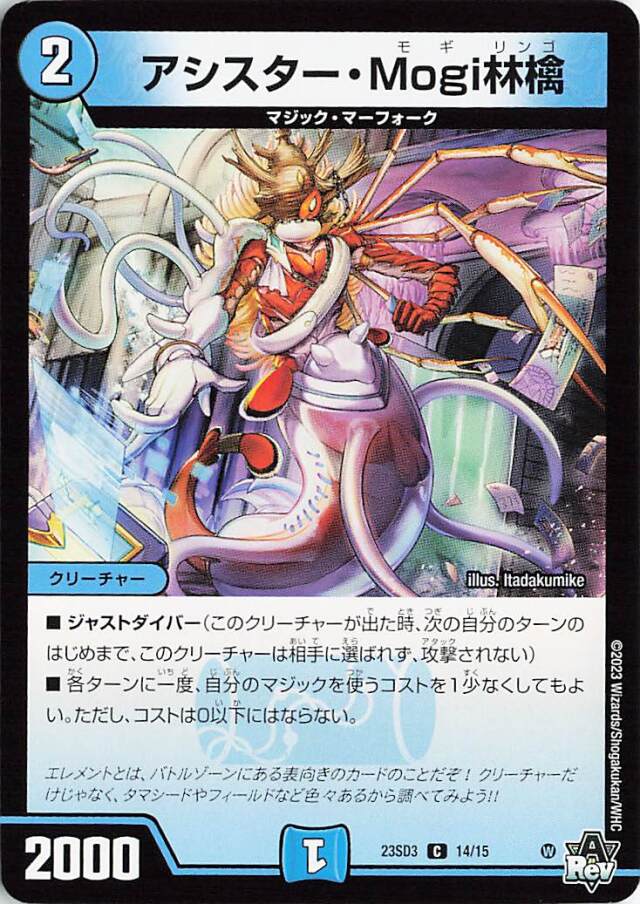 アシスターMogi林檎【C】｛14/15｝［23SD3］