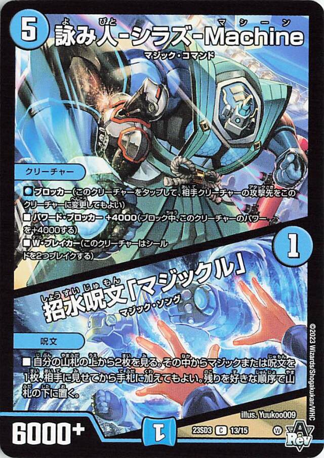 詠み人シラズMachine／招水呪文「マジックル」【C】｛13/15｝［23SD3］