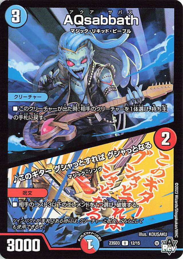 AQsabbath／このギターグシャっとすればグシャっとなる【C】｛12/15｝［23SD3］