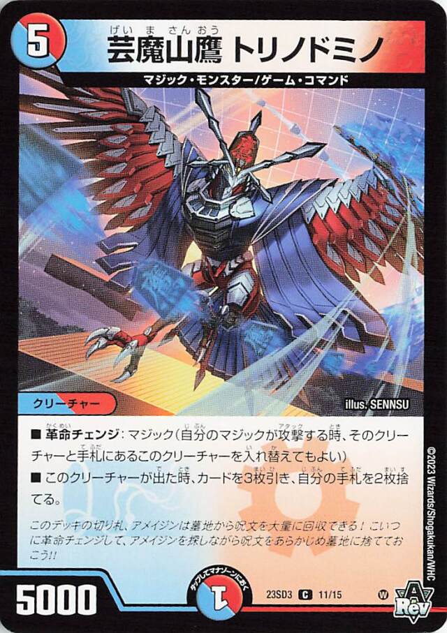 芸魔山鷹トリノドミノ【C】｛11/15｝［23SD3］