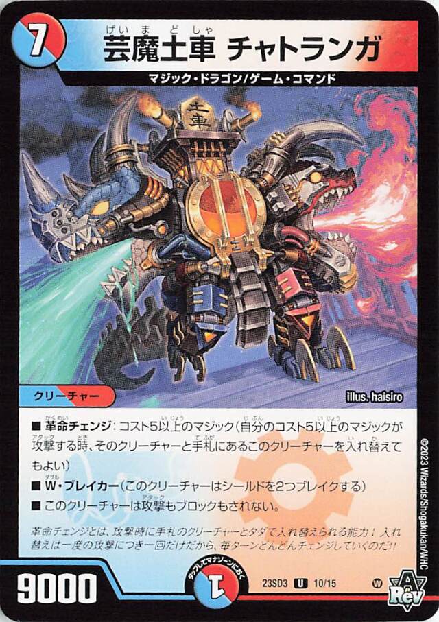 芸魔土車チャトランガ【U】｛10/15｝［23SD3］