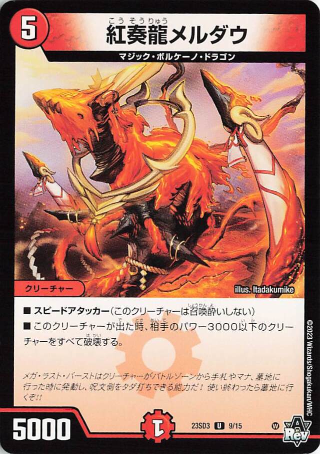 紅奏龍メルダウ【U】｛9/15｝［23SD3］