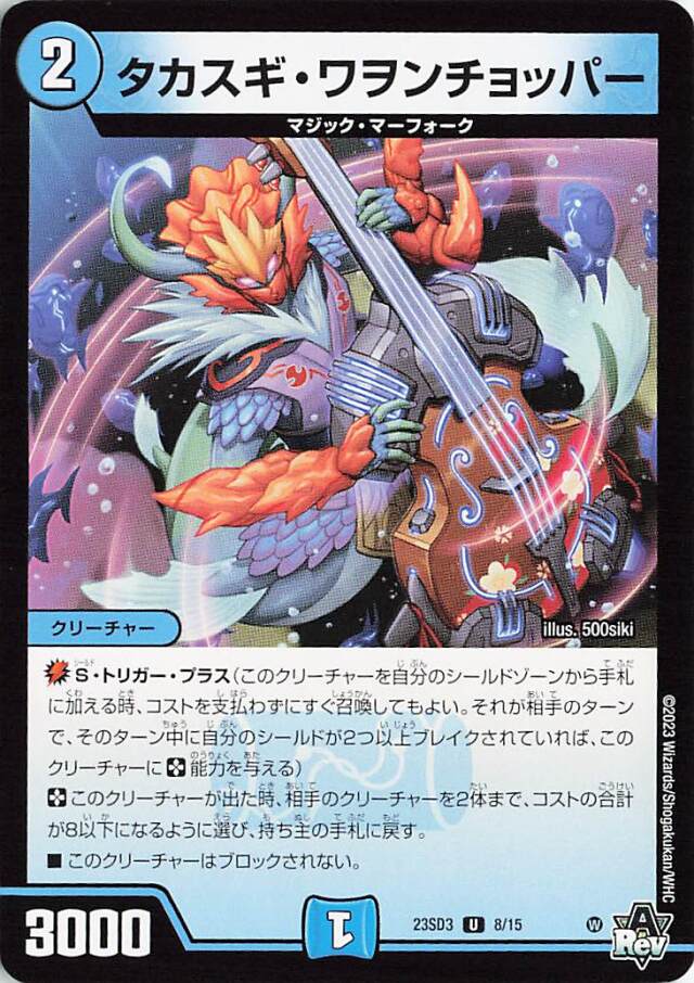 タカスギワヲンチョッパー【U】｛8/15｝［23SD3］