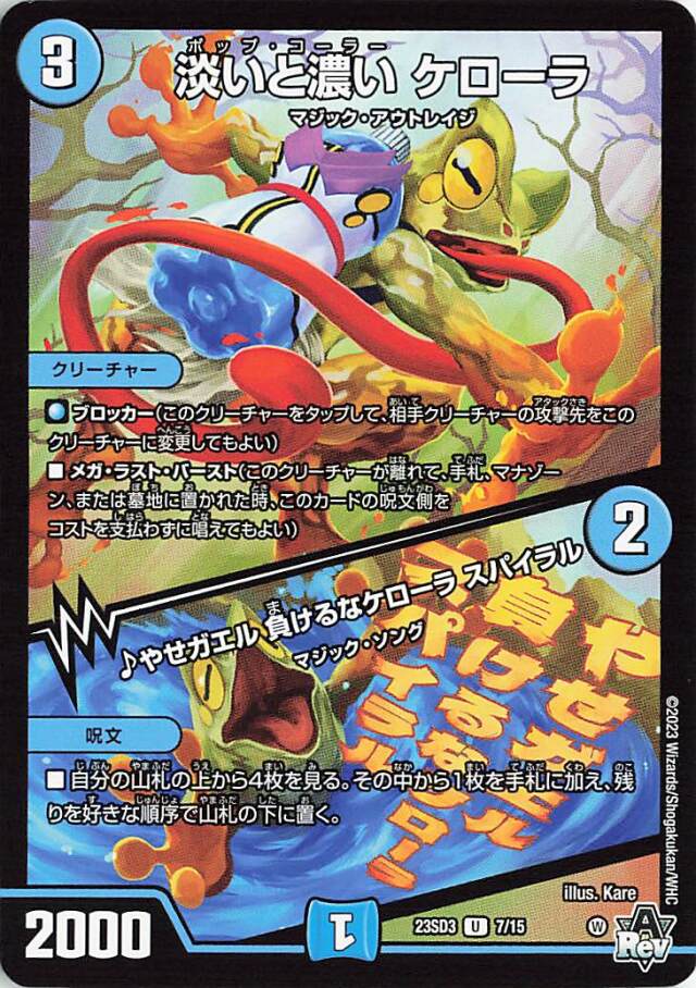 淡いと濃いケローラ／やせガエル負けるなケローラスパイラル【U】｛7/15｝［23SD3］