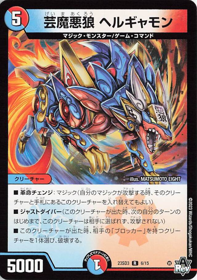 芸魔悪狼ヘルギャモン【R】｛6/15｝［23SD3］