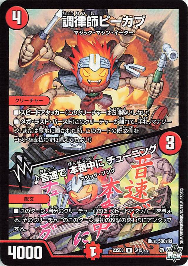 調律師ピーカプ／音速で本番中にチューニング【R】｛5/15｝［23SD3］