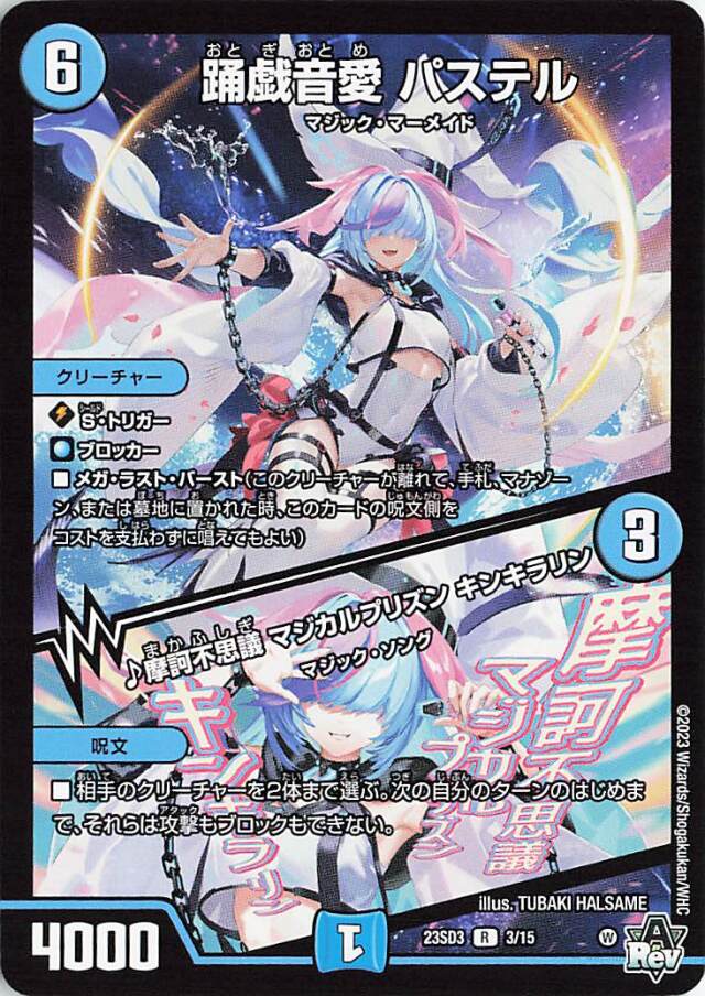 踊戯音愛パステル／摩訶不思議マジカルプリズンキンキラリン【R】｛3/15｝［23SD3］