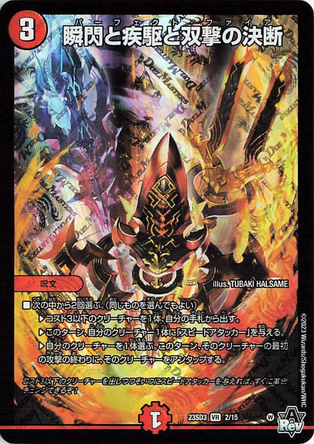 瞬閃と疾駆と双撃の決断【VR】｛2/15｝［23SD3］