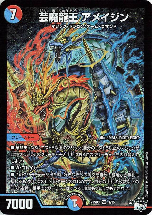 芸魔龍王アメイジン【SR】｛1/15｝［23SD3］