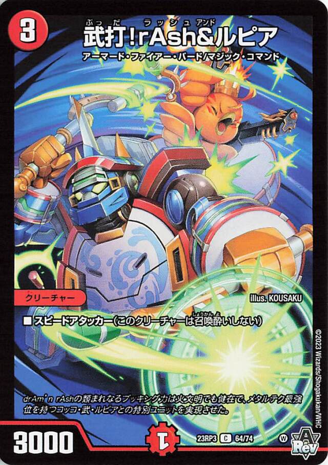 武打！rAsh＆ルピア【C】｛64/74｝［23RP3］