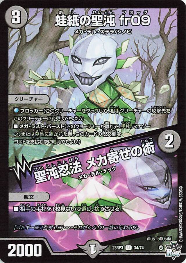 蛙紙の聖沌fr09／聖沌忍法メカ寄せの術【U】｛34/74｝［23RP3］