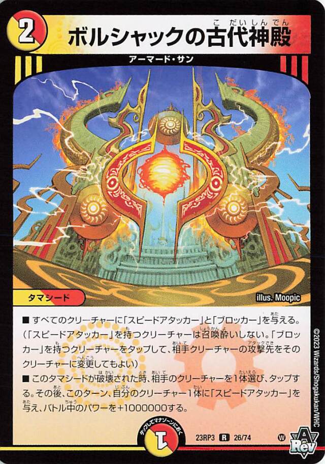 ボルシャックの古代神殿【R】｛26/74｝［23RP3］