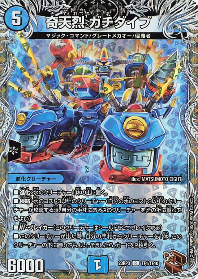 奇天烈ガチダイブ【R】｛TF1/TF10｝［23RP3］