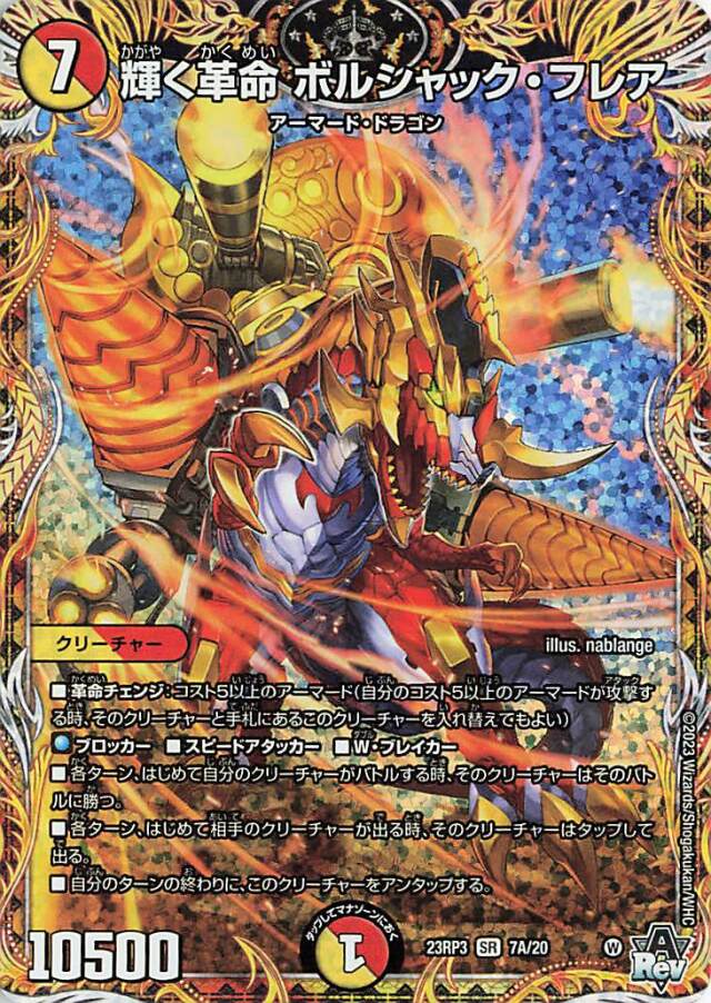 輝く革命ボルシャックフレア【SR】｛7A/20｝［23RP3］