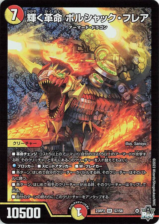 輝く革命ボルシャックフレア【SR】｛S7/S8｝［23RP3］