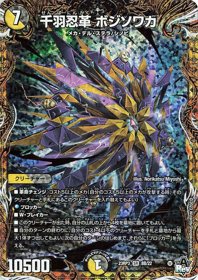 千羽忍革ボジソワカ【SR】｛8B/22｝［23RP3］