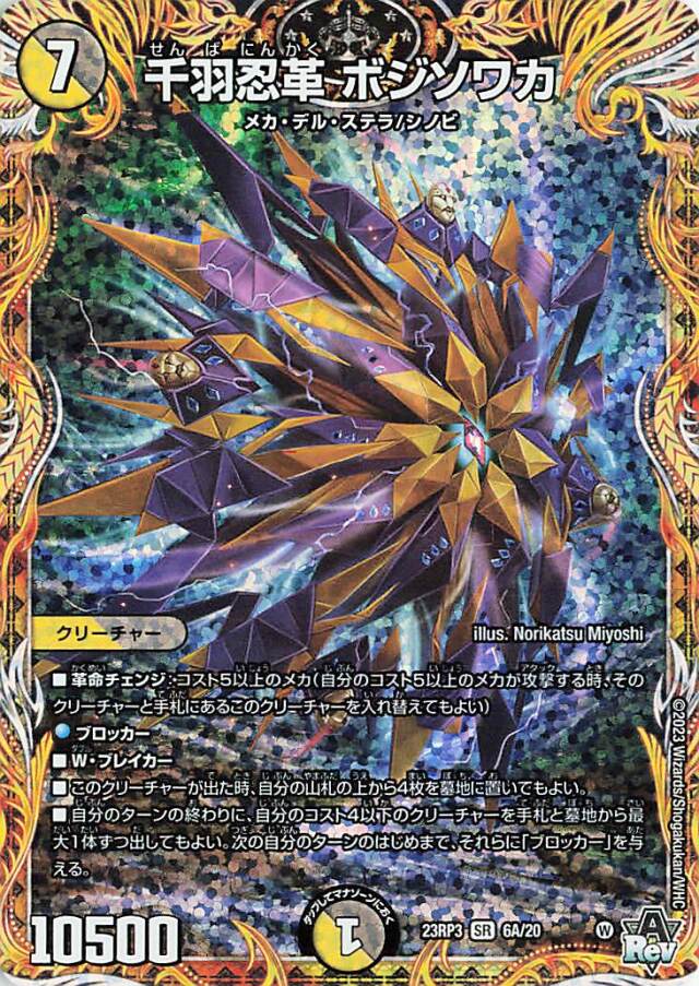 千羽忍革ボジソワカ【SR】｛6A/20｝［23RP3］