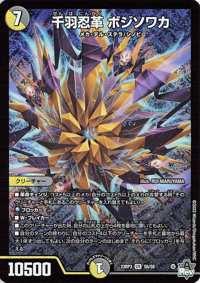 千羽忍革ボジソワカ【SR】｛S6/S8｝［23RP3］