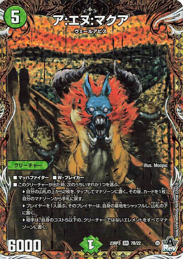 アエヌマクア【SR】｛7B/22｝［23RP3］