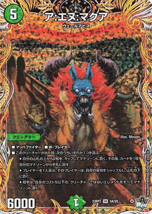 アエヌマクア【SR】｛5A/20｝［23RP3］