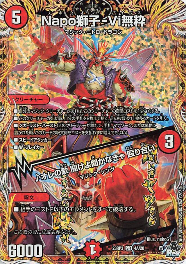 Napo獅子Vi無粋／オレの歌聞けよ聞かなきゃ殴り合い【SR】｛4A/20｝［23RP3］