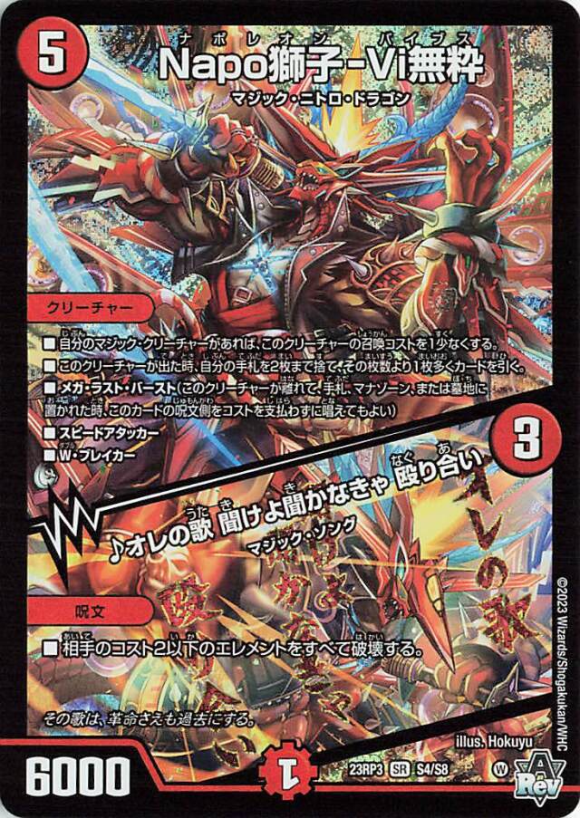 Napo獅子Vi無粋／オレの歌聞けよ聞かなきゃ殴り合い【SR】｛S4/S8｝［23RP3］