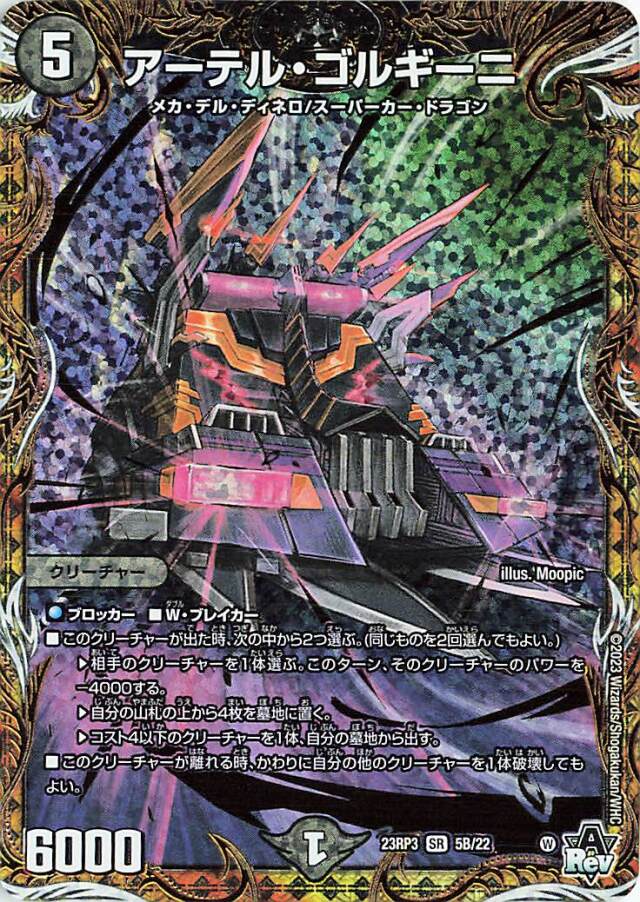 アーテルゴルギーニ【SR】｛5B/22｝［23RP3］