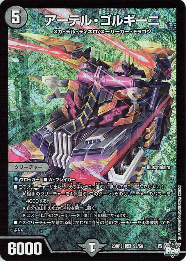 アーテルゴルギーニ【SR】｛S3/S8｝［23RP3］