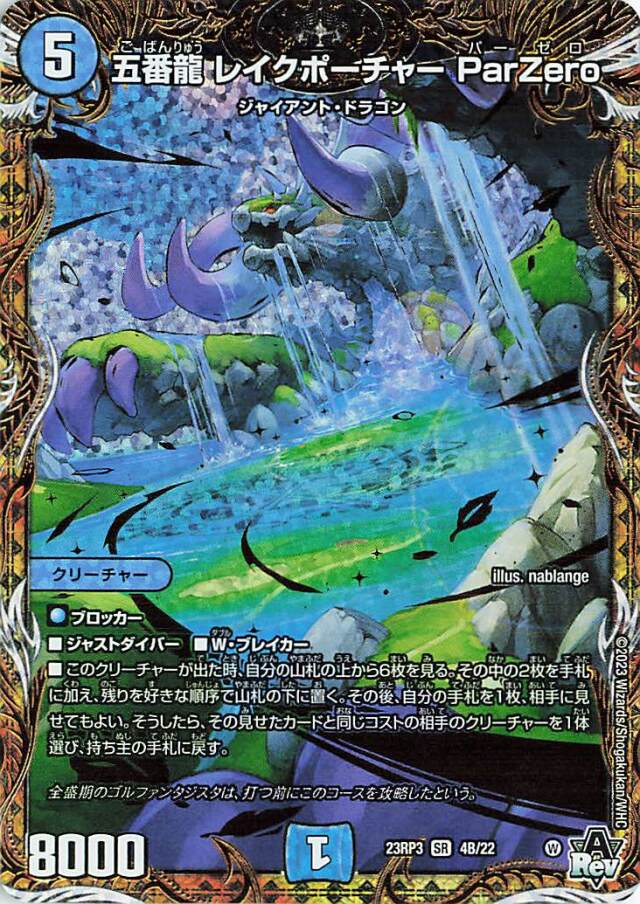 五番龍レイクポーチャーParZero【SR】｛4B/22｝［23RP3］