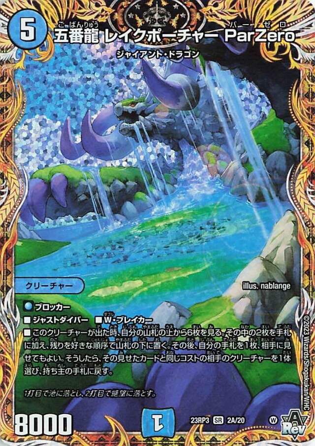 五番龍レイクポーチャーParZero【SR】｛2A/20｝［23RP3］