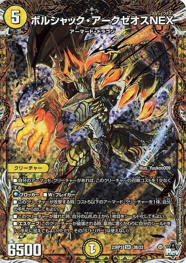 ボルシャックアークゼオスNEX【SR】｛3B/22｝［23RP3］