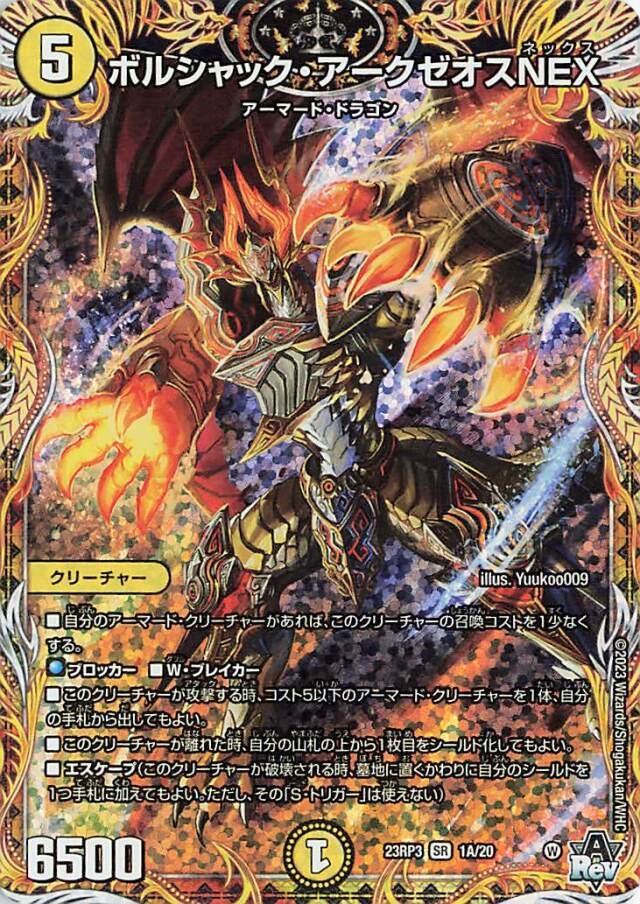 ボルシャックアークゼオスNEX【SR】｛1A/20｝［23RP3］