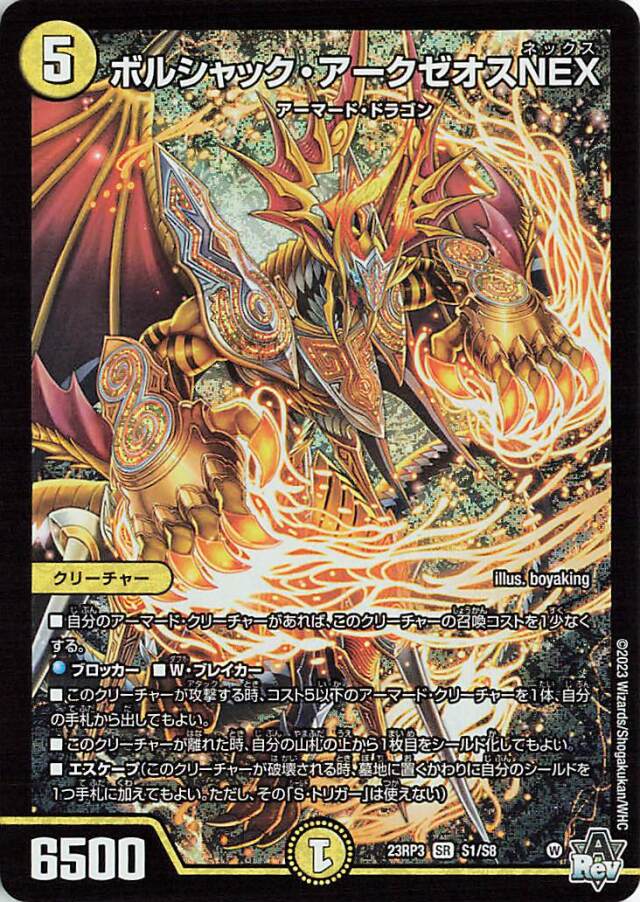ボルシャックアークゼオスNEX【SR】｛S1/S8｝［23RP3］