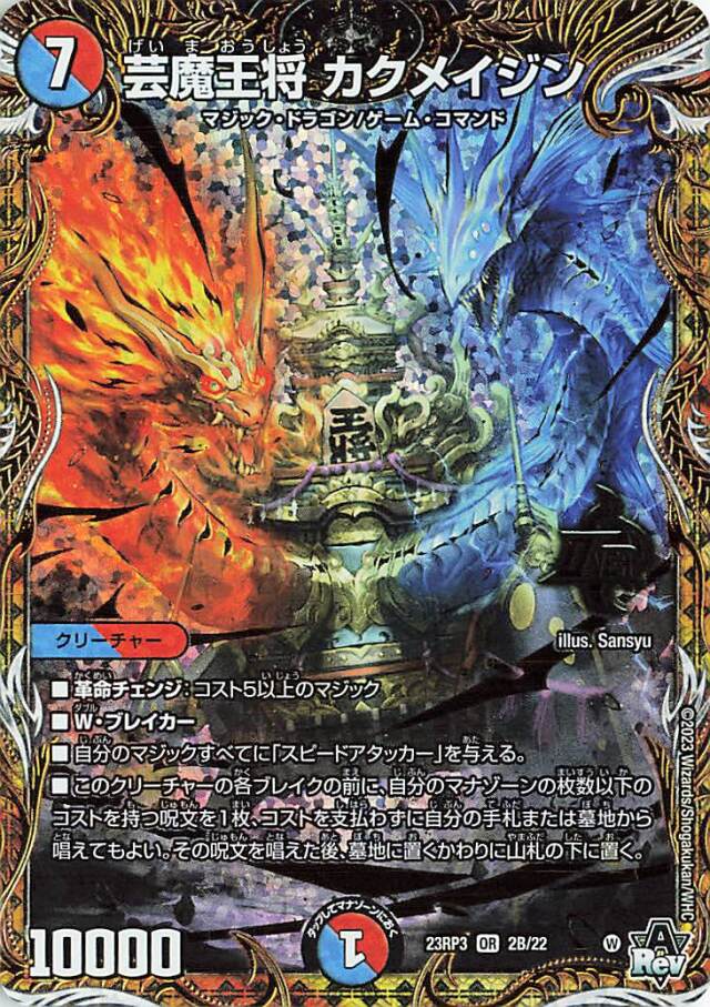 芸魔王将カクメイジン【OR】｛2B/22｝［23RP3］