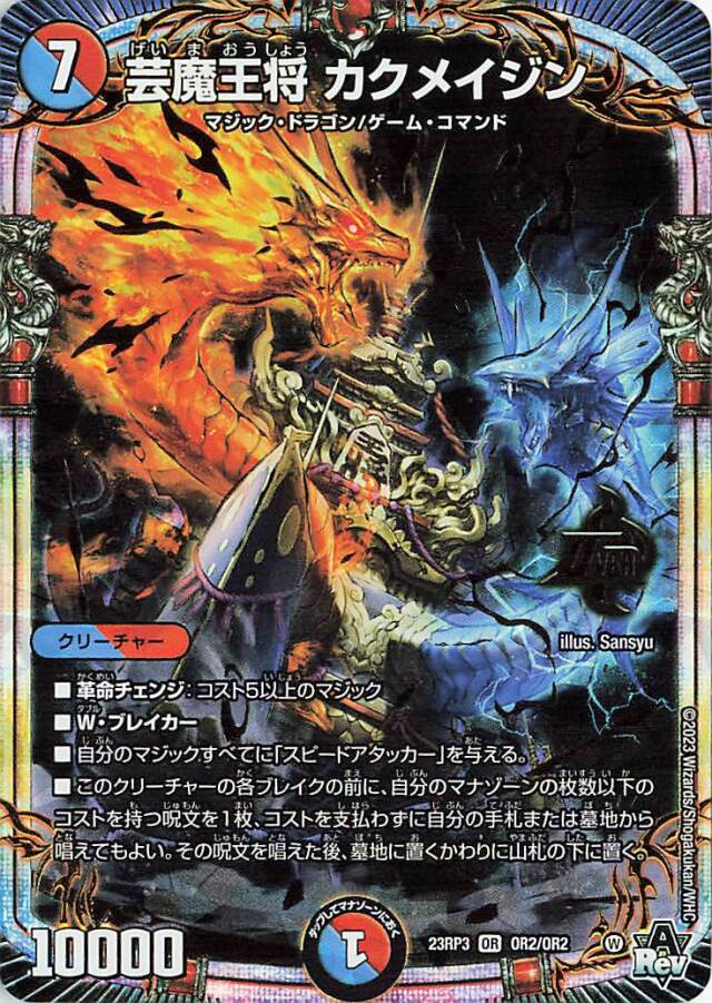 芸魔王将カクメイジン【OR】｛OR2/OR2｝［23RP3］