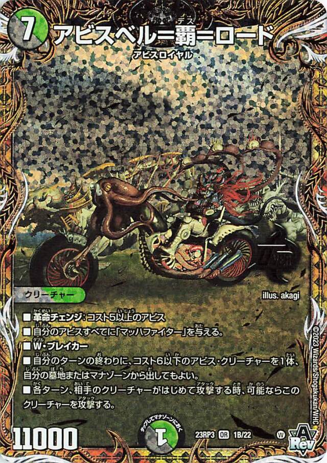 アビスベル覇ロード【OR】｛1B/22｝［23RP3］