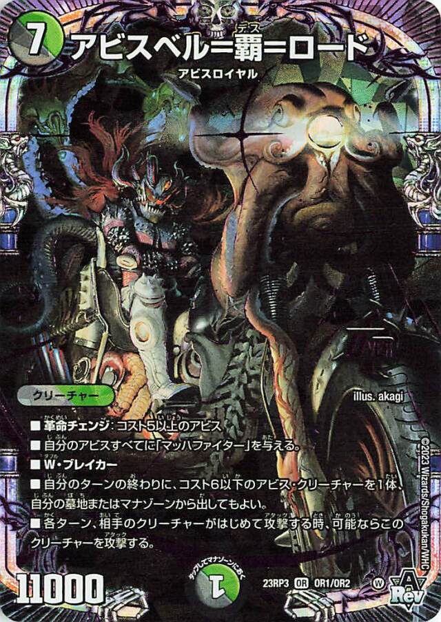 アビスベル覇ロード【OR】｛OR1/OR2｝［23RP3］