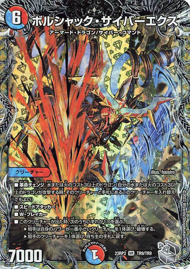 ボルシャックサイバーエクス【VR】｛TR9/TR9｝［23RP3］