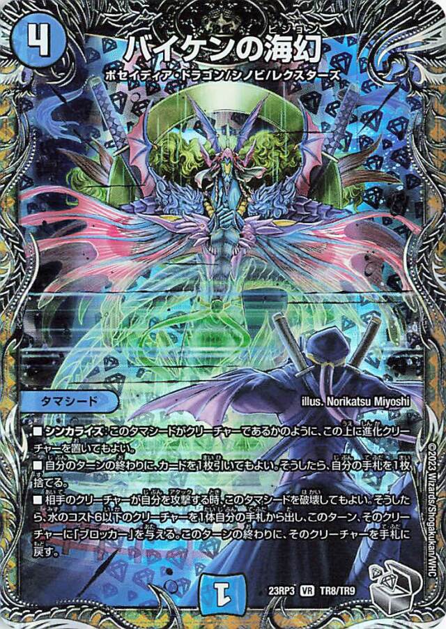 バイケンの海幻【VR】｛TR8/TR9｝［23RP3］