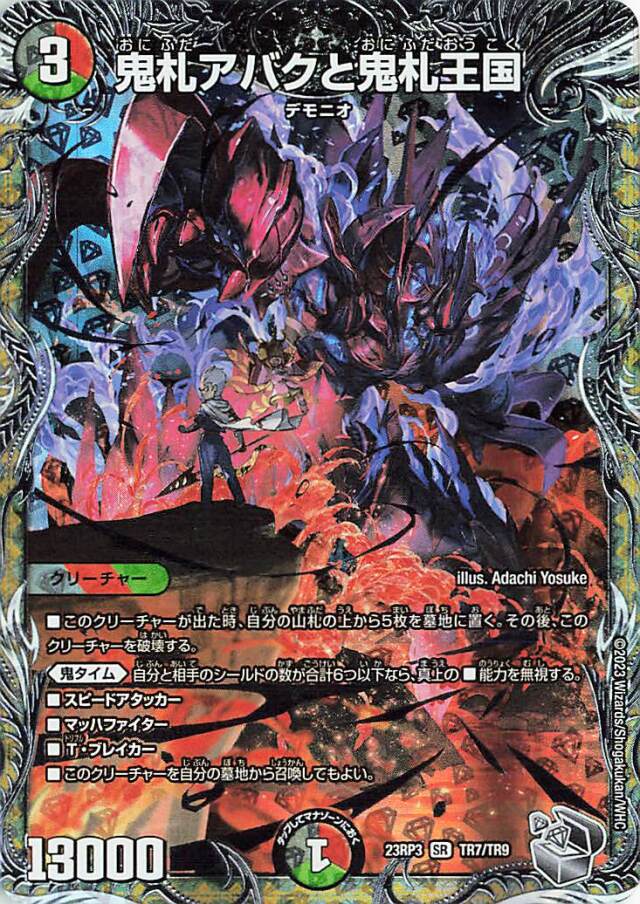 鬼札アバクと鬼札王国【SR】｛TR7/TR9｝［23RP3］