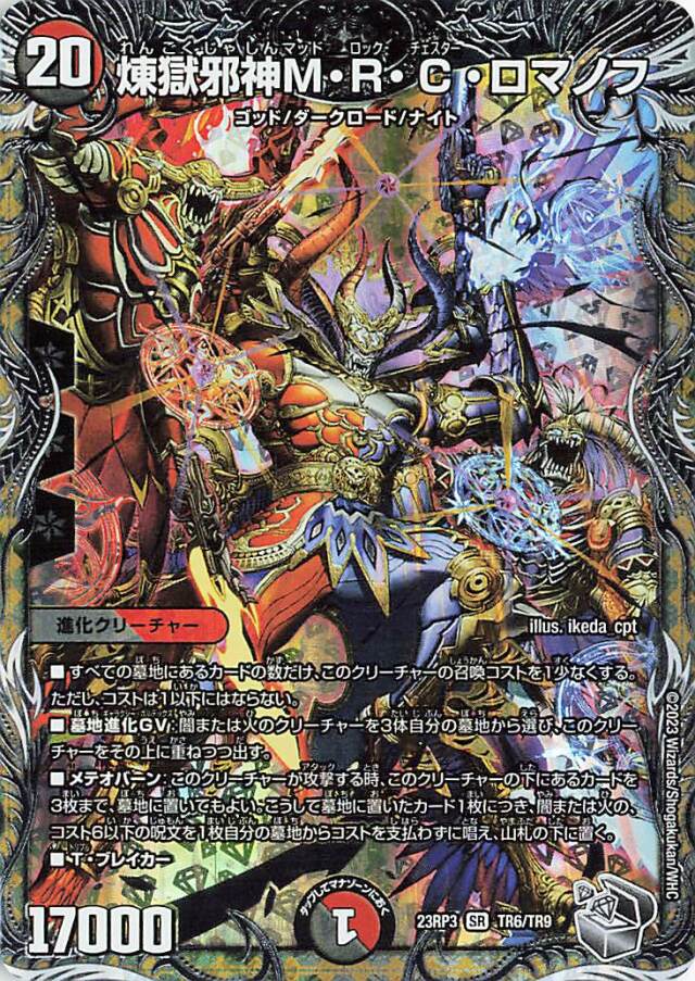 煉獄邪神MRCロマノフ【SR】｛TR6/TR9｝［23RP3］