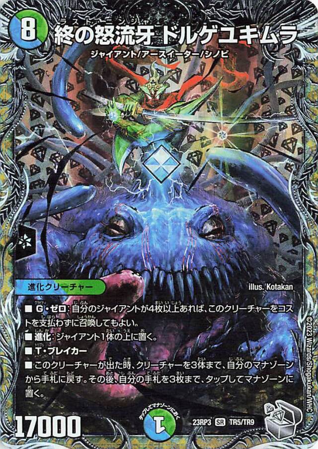 終の怒流牙ドルゲユキムラ【SR】｛TR5/TR9｝［23RP3］